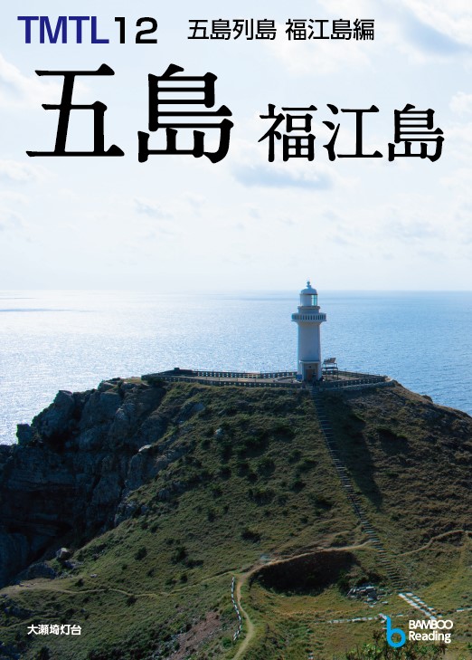 TMTL12_五島列島福江島編_表紙
